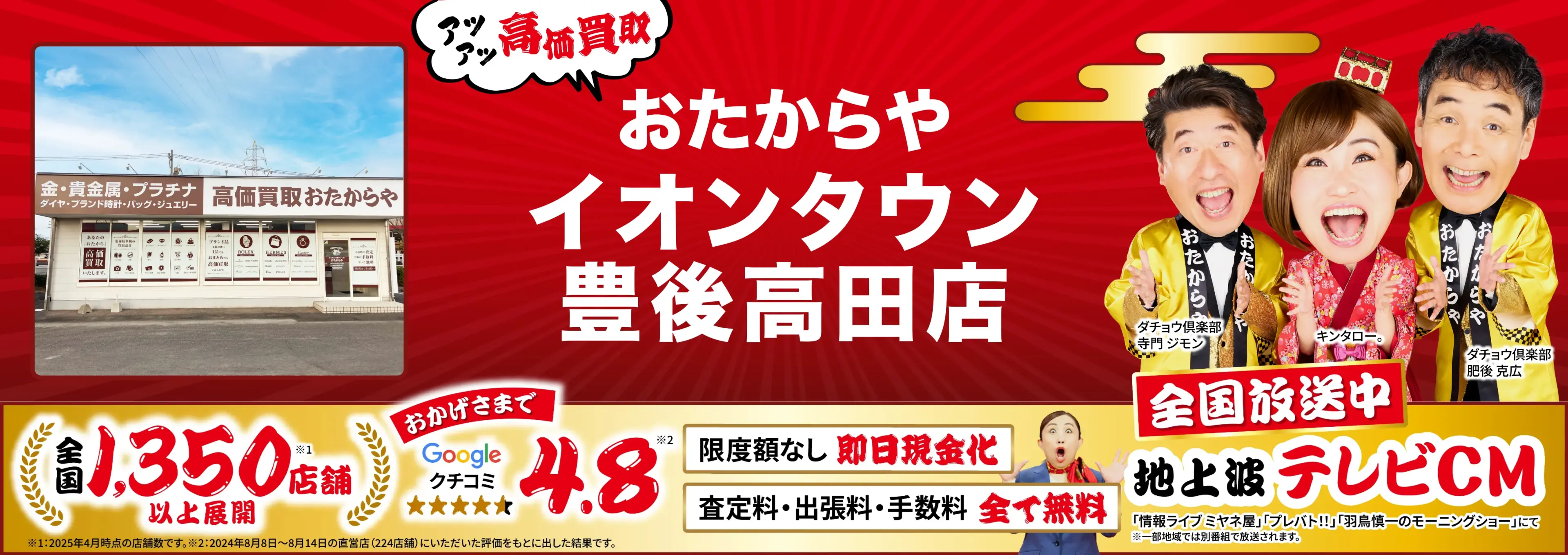 高価買取！googleクチコミ4.8、全国1,300店舗以上！