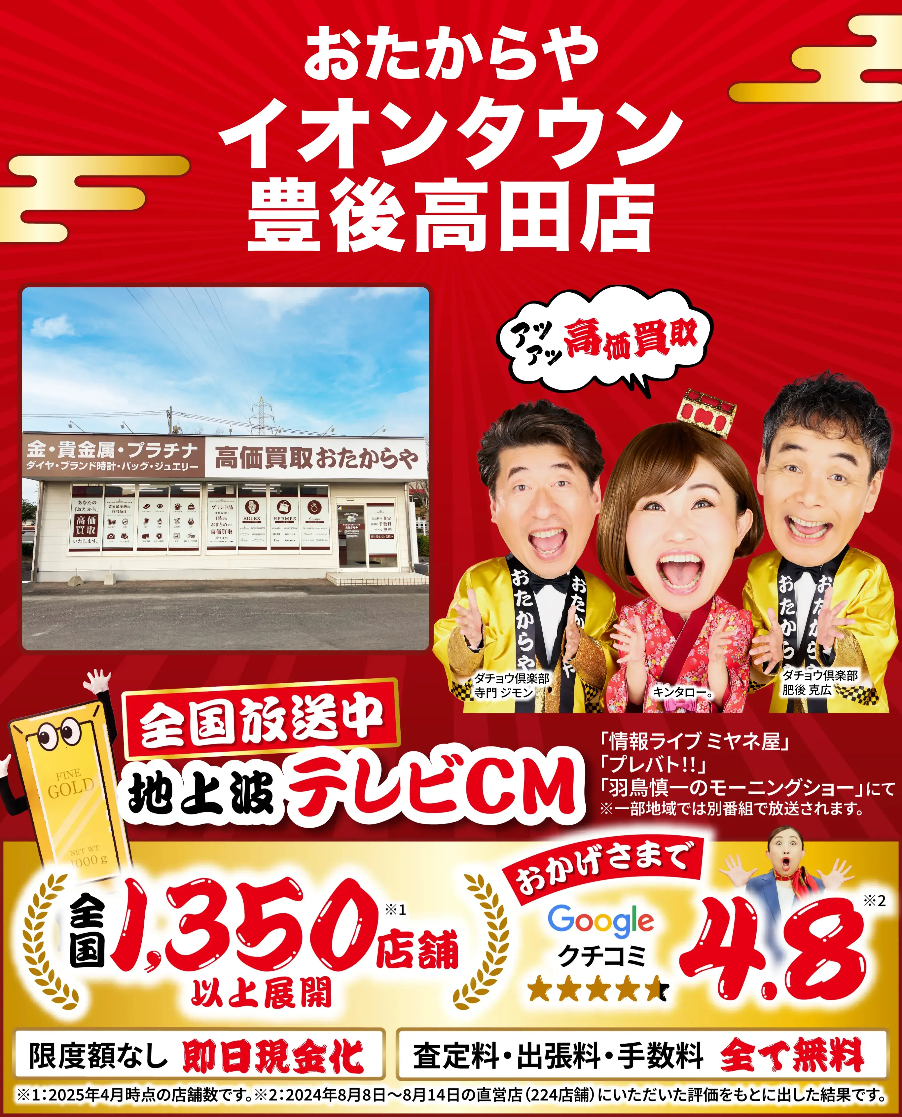 高価買取！googleクチコミ4.8、全国1,300店舗以上！