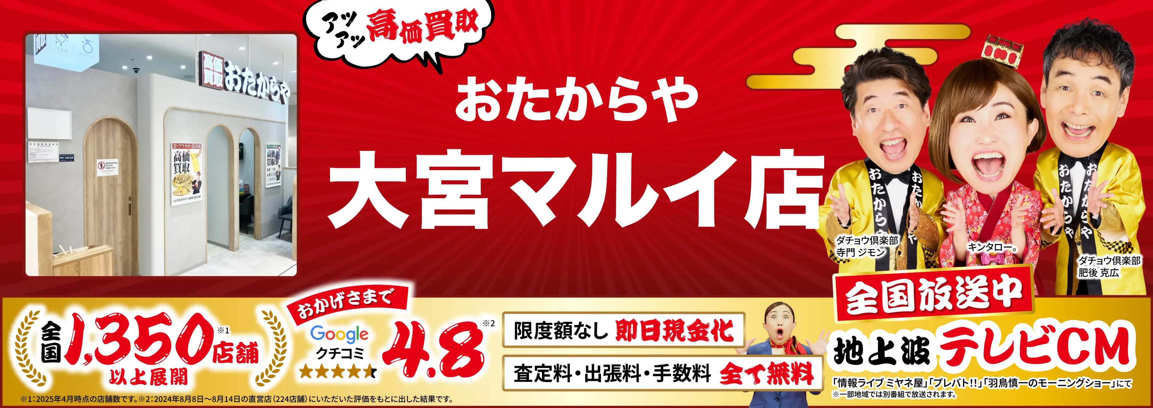 高価買取！googleクチコミ4.8、全国1,300店舗以上！