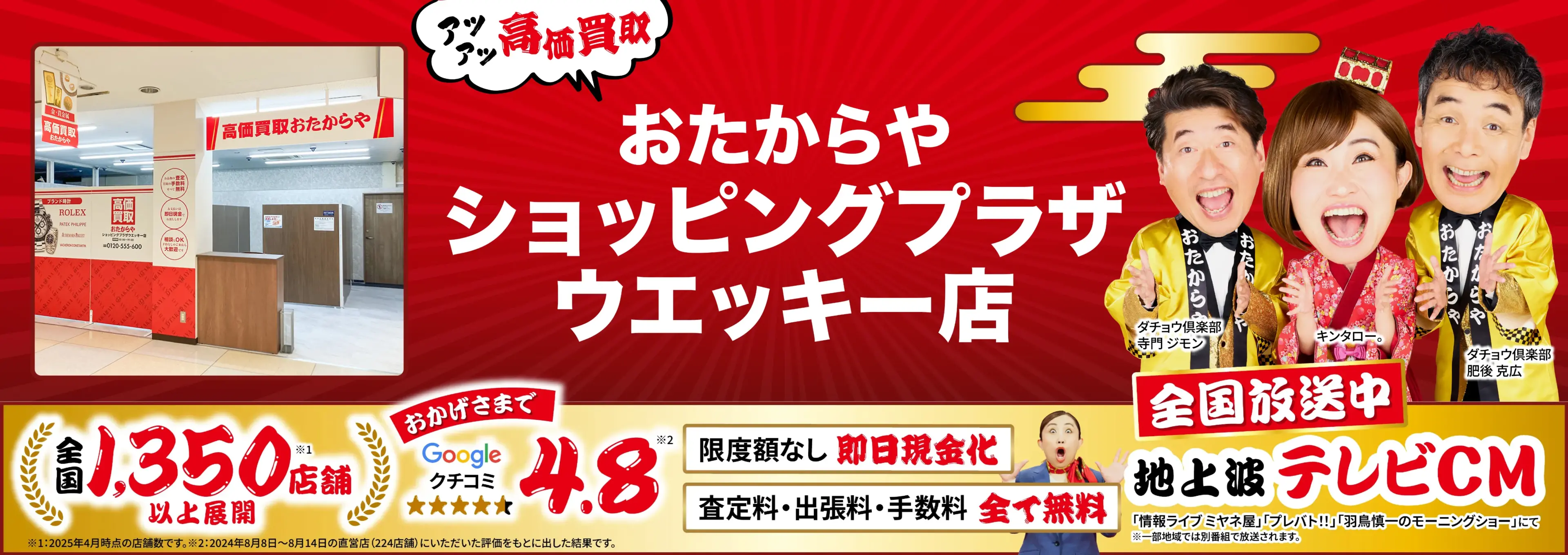高価買取！googleクチコミ4.8、全国1,300店舗以上！