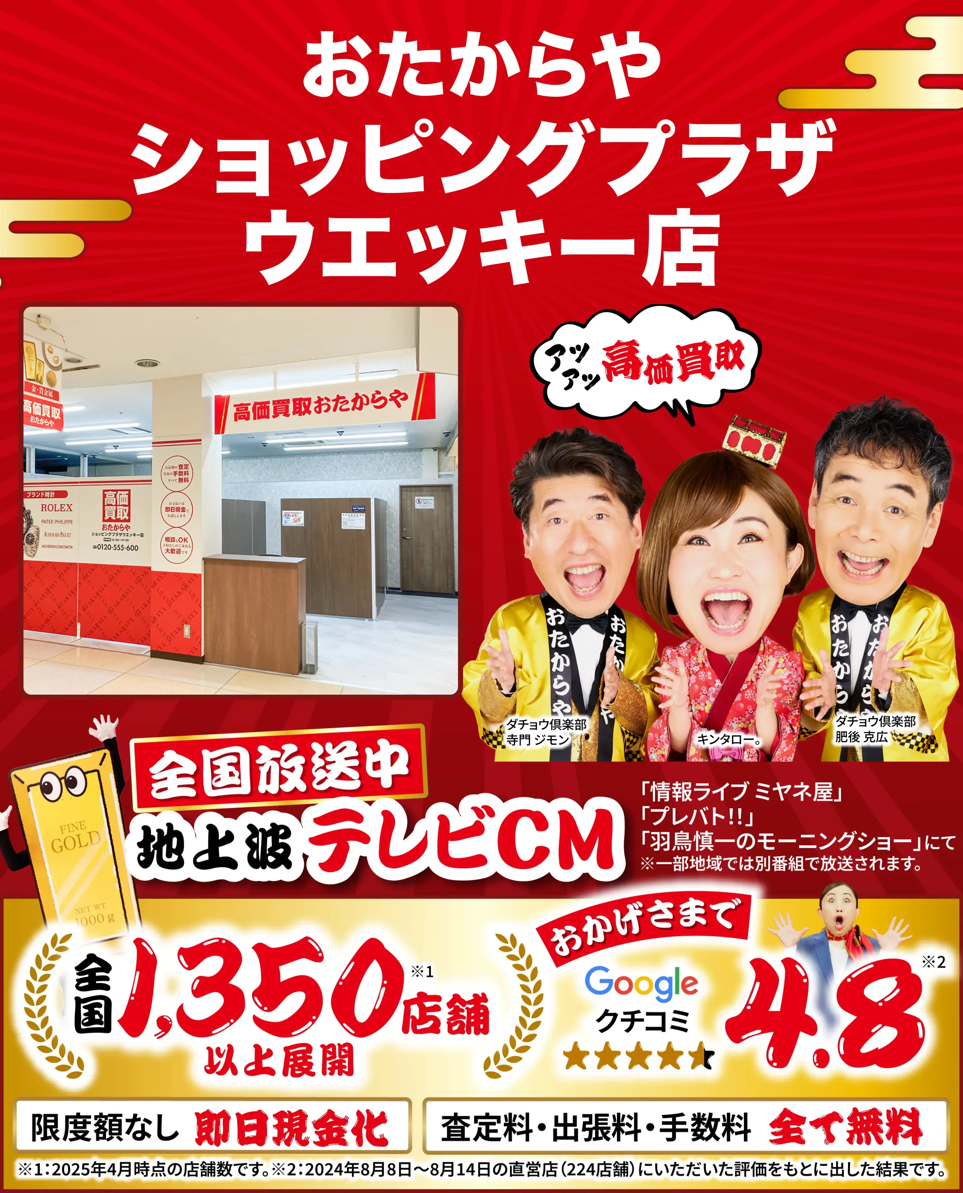 高価買取！googleクチコミ4.8、全国1,300店舗以上！