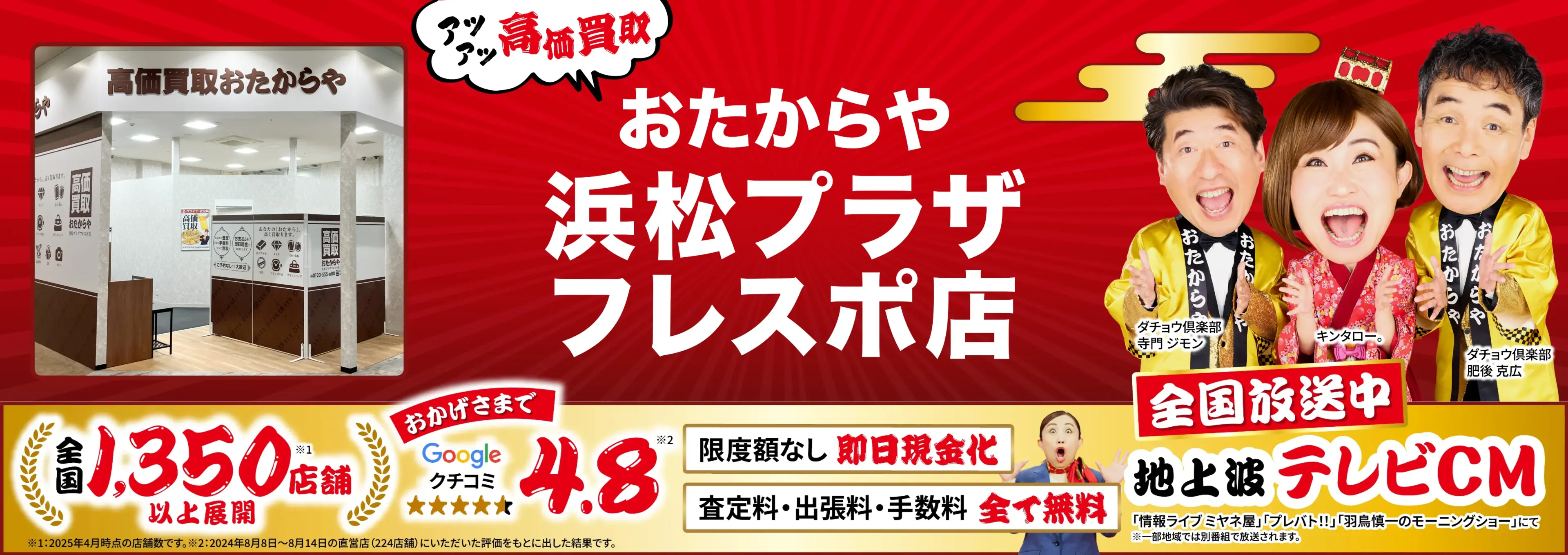 高価買取！googleクチコミ4.8、全国1,300店舗以上！