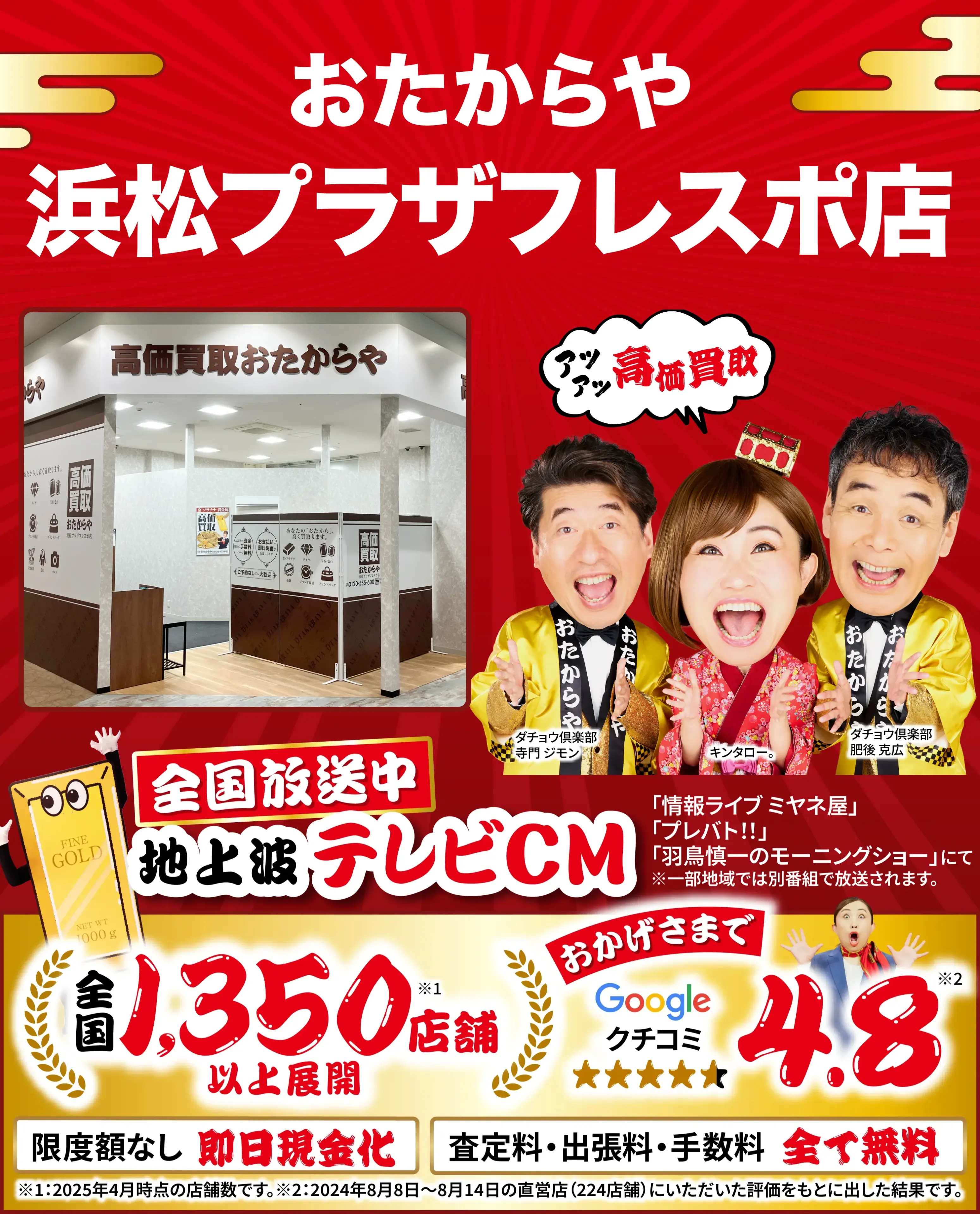 高価買取！googleクチコミ4.8、全国1,300店舗以上！