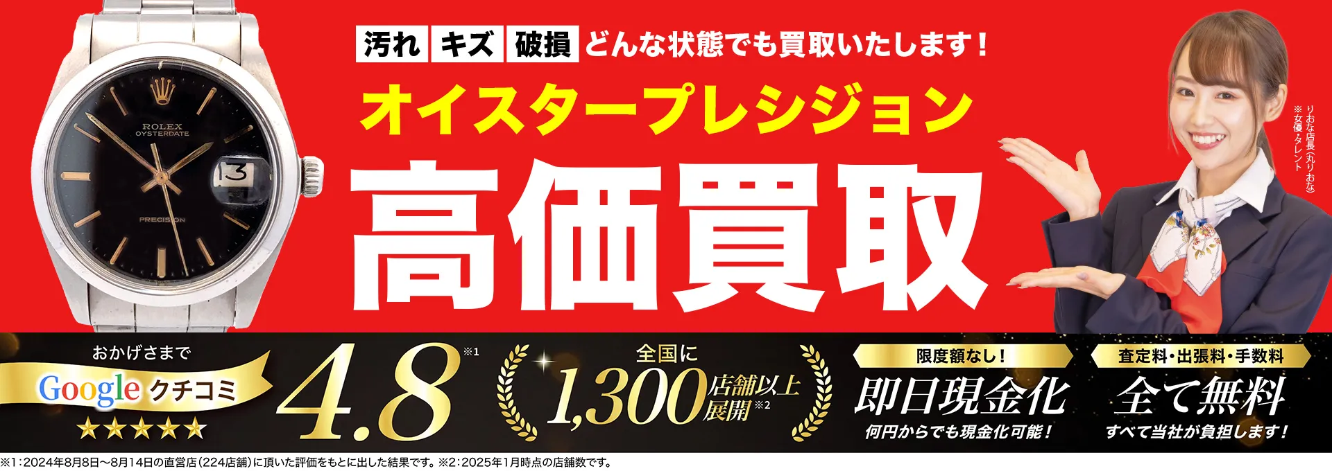 オイスタープレシジョン高価買取！googleクチコミ4.8、全国1,300店舗以上！