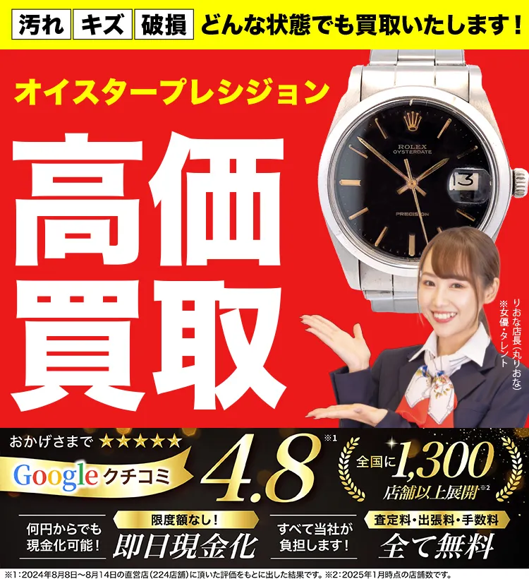 オイスタープレシジョン高価買取！googleクチコミ4.8、全国1,300店舗以上！