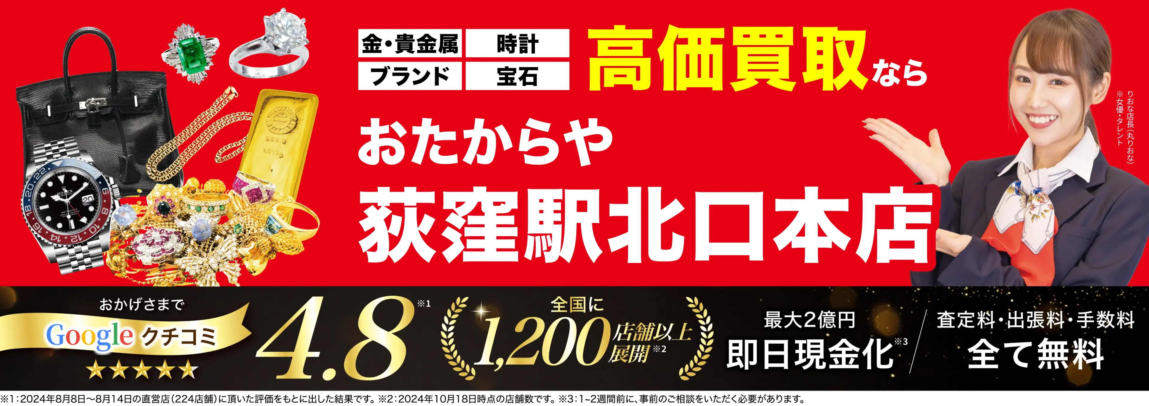 高価買取！googleクチコミ4.8、全国1,300店舗以上！