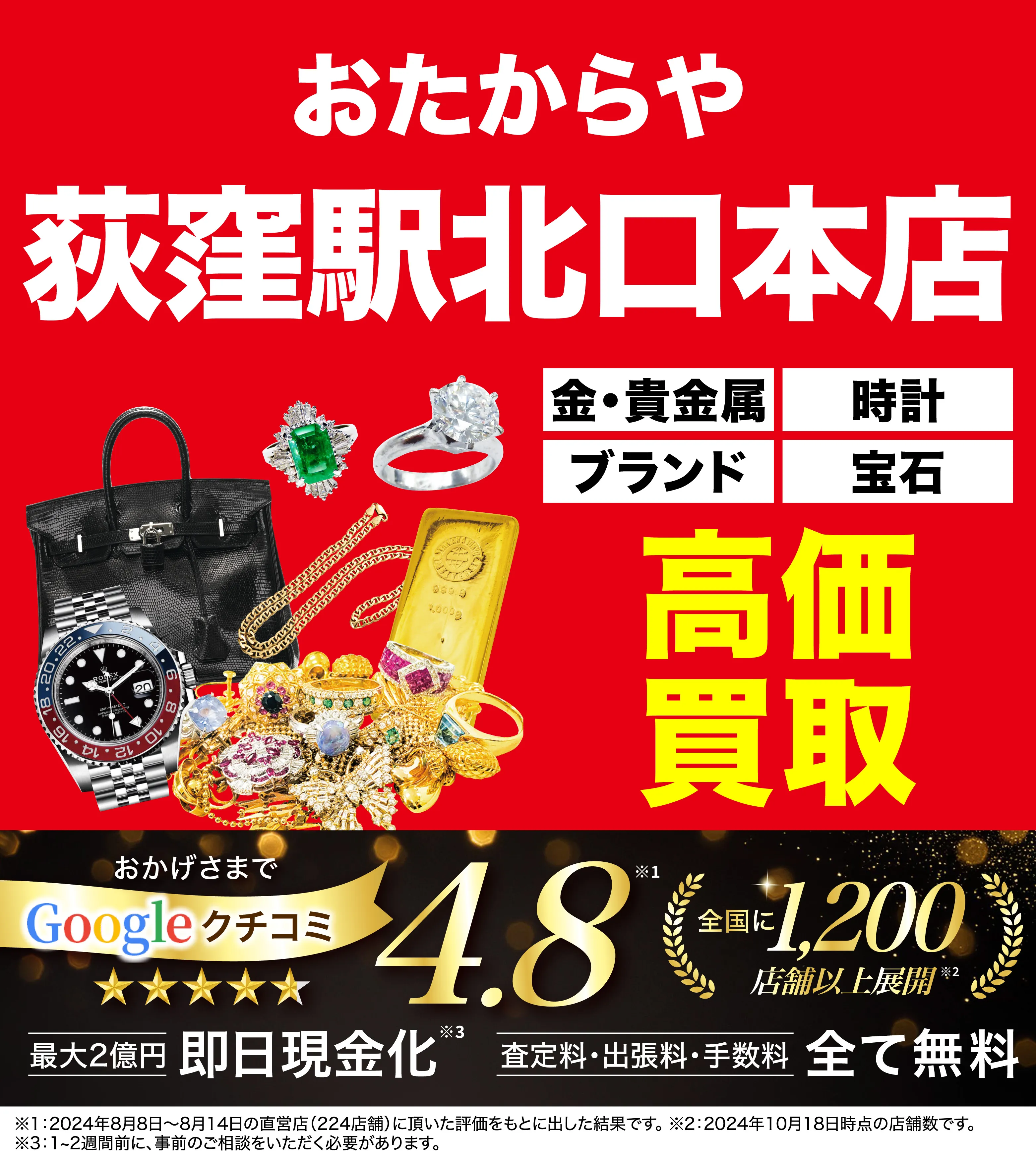 高価買取！googleクチコミ4.8、全国1,300店舗以上！