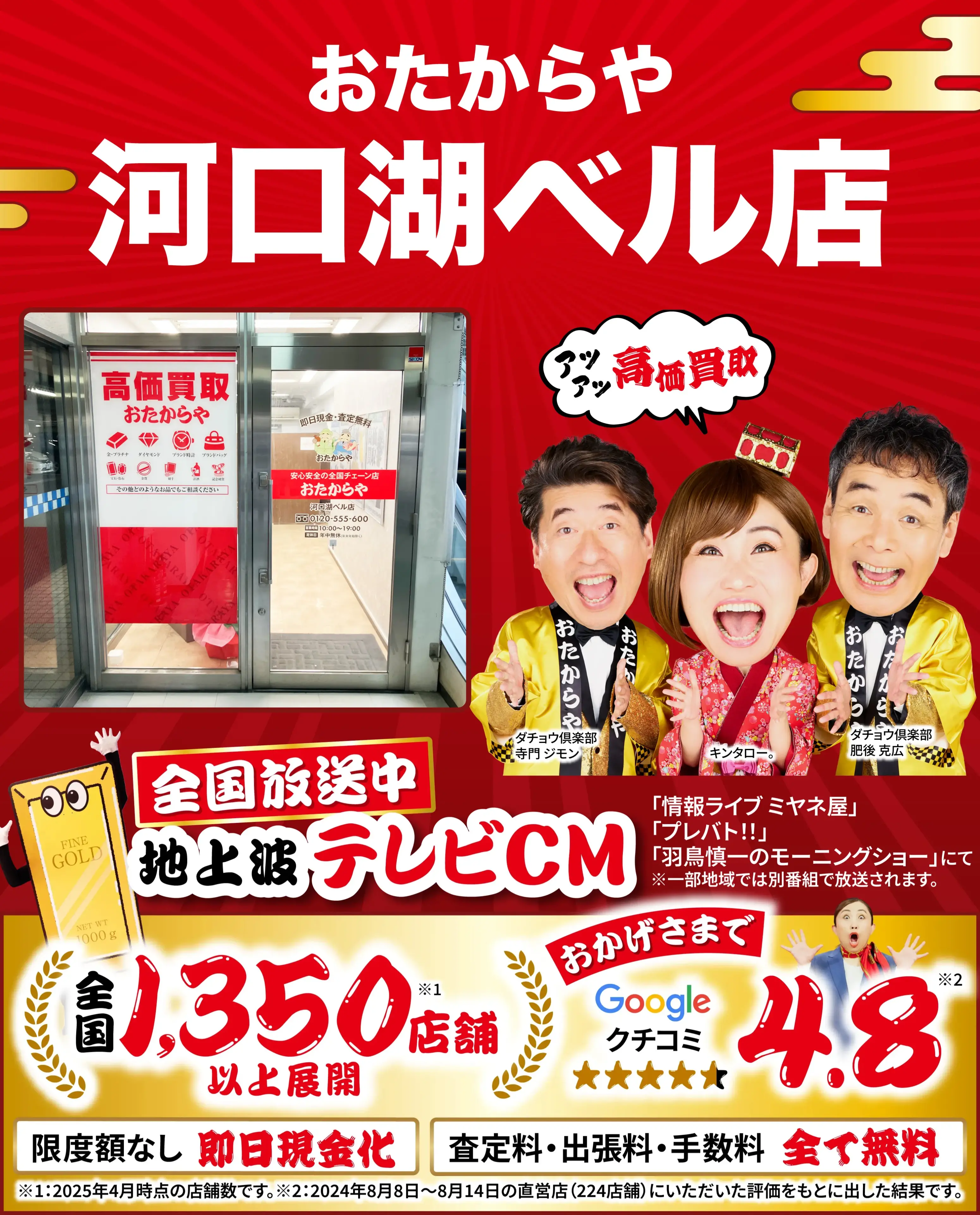 高価買取！googleクチコミ4.8、全国1,300店舗以上！