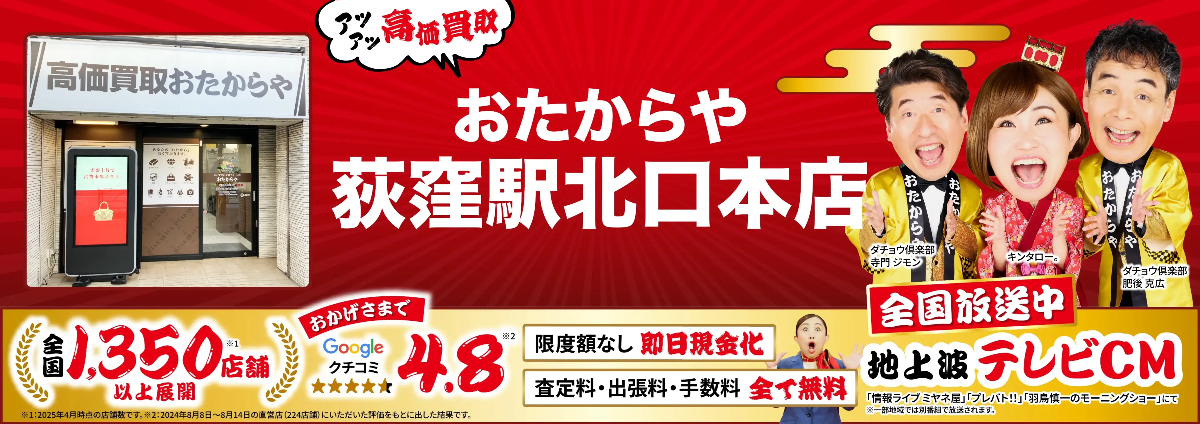 高価買取！googleクチコミ4.8、全国1,300店舗以上！