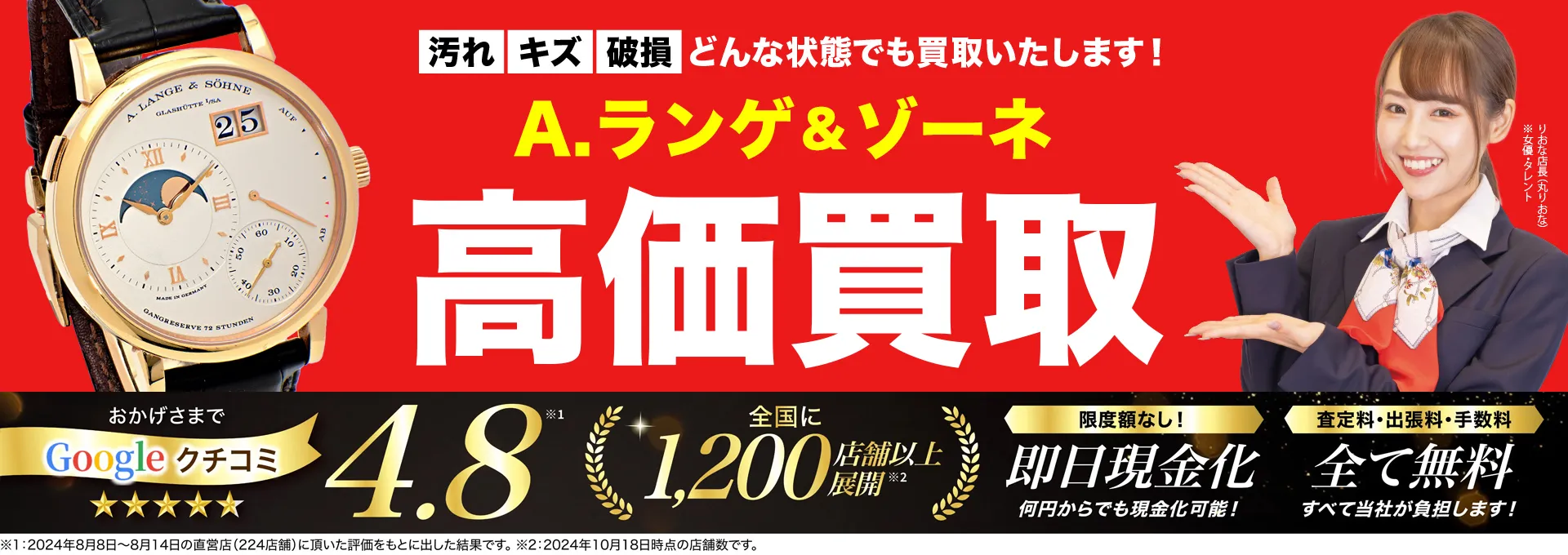 A.ランゲ&ゾーネ高価買取！googleクチコミ4.8、全国1,300店舗以上！