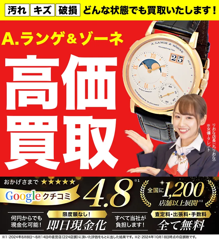 A.ランゲ&ゾーネ高価買取！googleクチコミ4.8、全国1,300店舗以上！