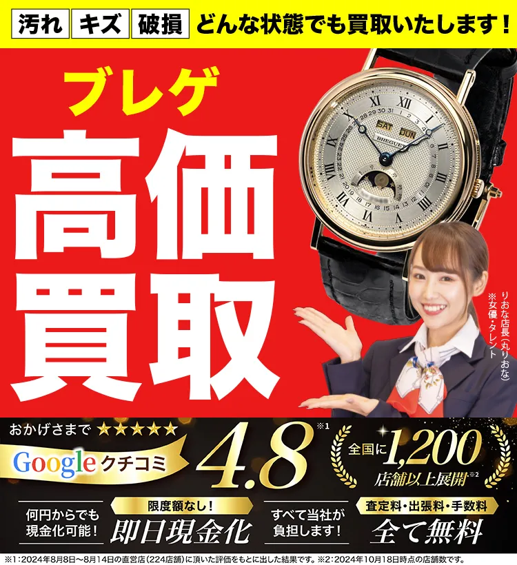 ブレゲ高価買取！googleクチコミ4.8、全国1,300店舗以上！