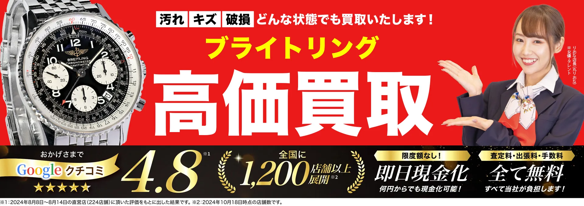 ブライトリング高価買取！googleクチコミ4.8、全国1,300店舗以上！
