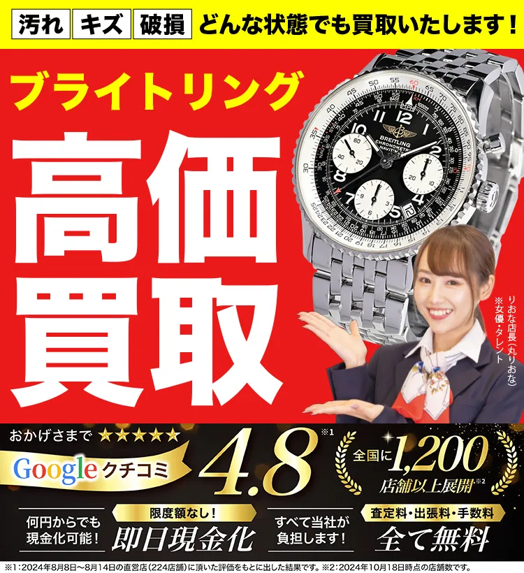 ブライトリング高価買取！googleクチコミ4.8、全国1,300店舗以上！