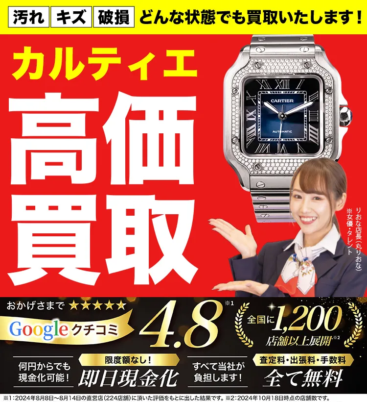 カルティエ高価買取！googleクチコミ4.8、全国1,300店舗以上！