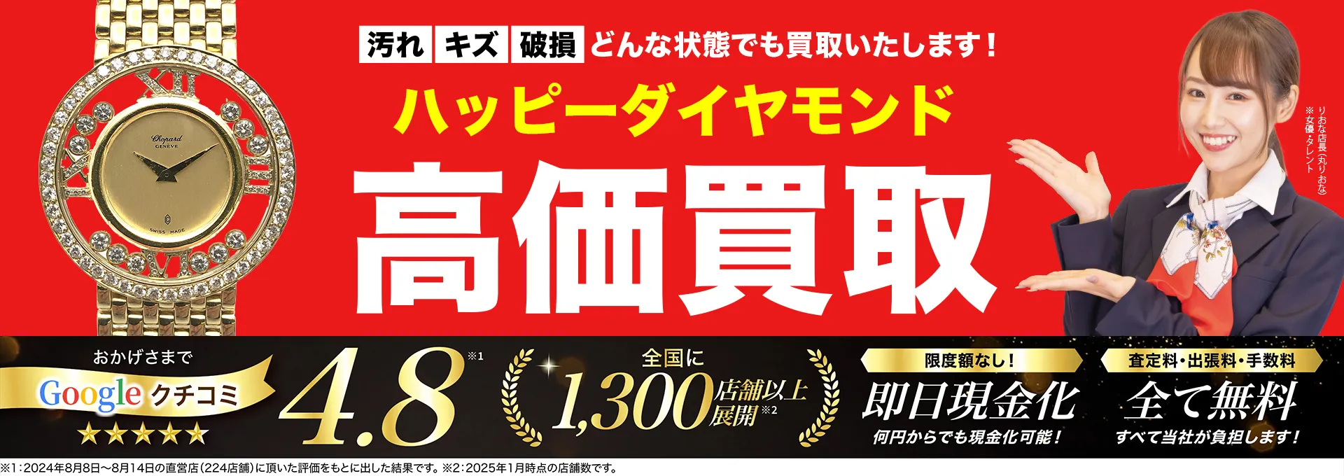 ハッピーダイヤモンド高価買取！googleクチコミ4.8、全国1,300店舗以上！
