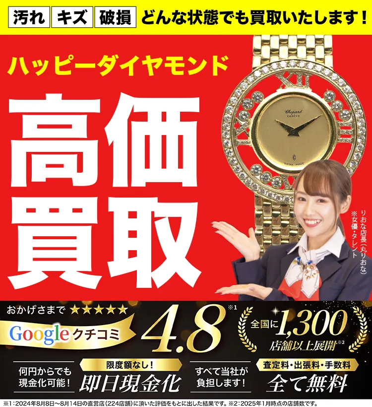 ハッピーダイヤモンド高価買取！googleクチコミ4.8、全国1,300店舗以上！