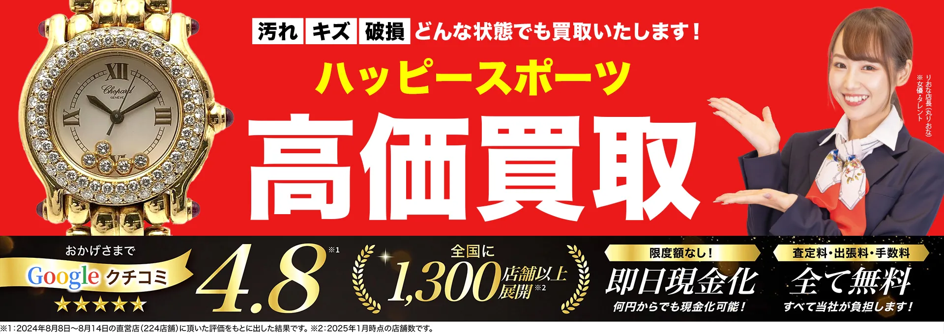 ハッピースポーツ高価買取！googleクチコミ4.8、全国1,300店舗以上！