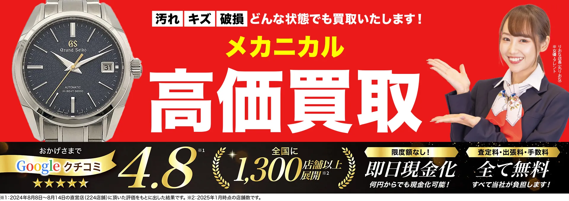 高価買取！googleクチコミ4.8、全国1,300店舗以上！