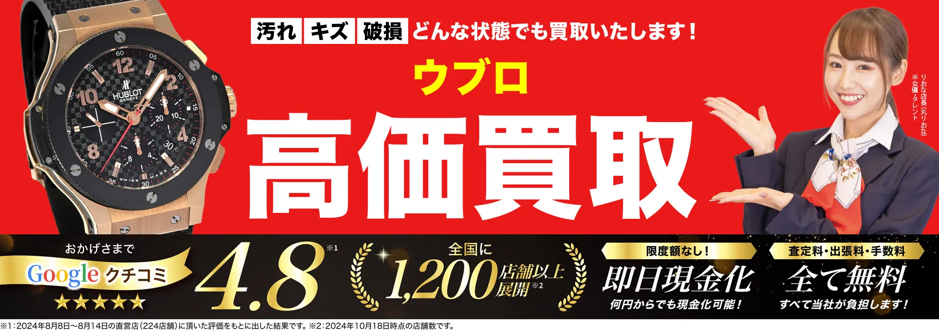ウブロ高価買取！googleクチコミ4.8、全国1,300店舗以上！