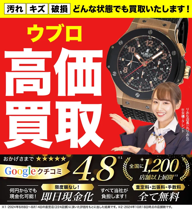 ウブロ高価買取！googleクチコミ4.8、全国1,300店舗以上！