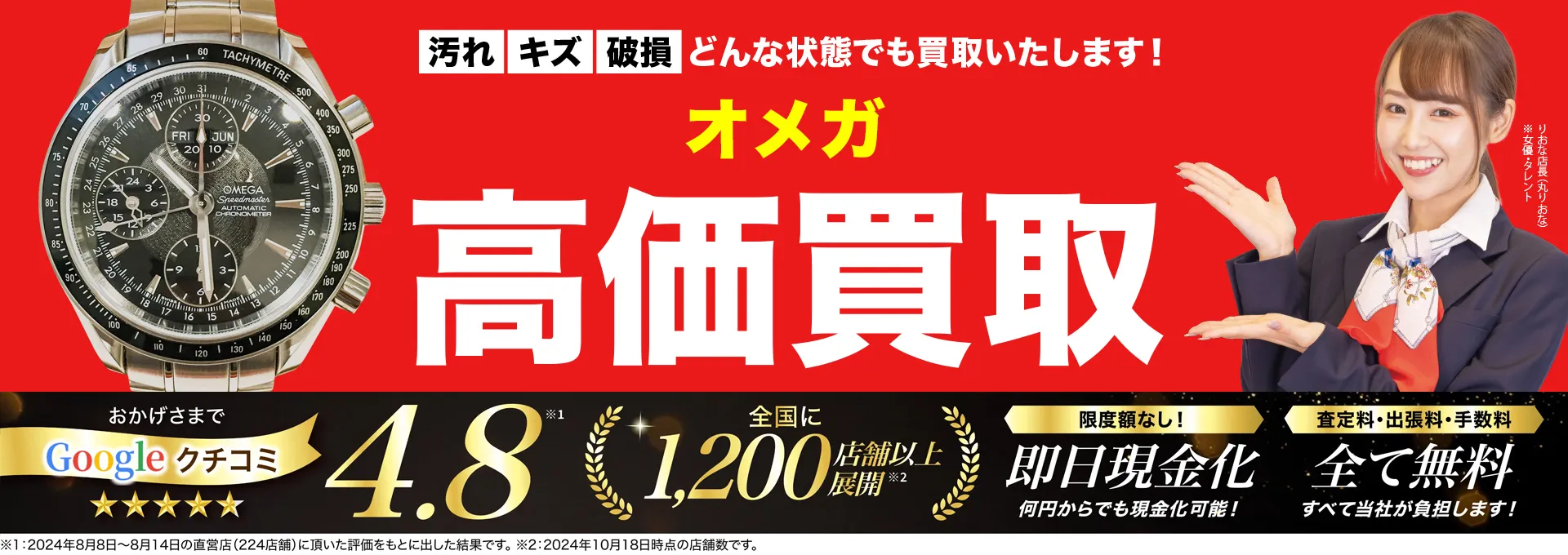 オメガ高価買取！googleクチコミ4.8、全国1,300店舗以上！