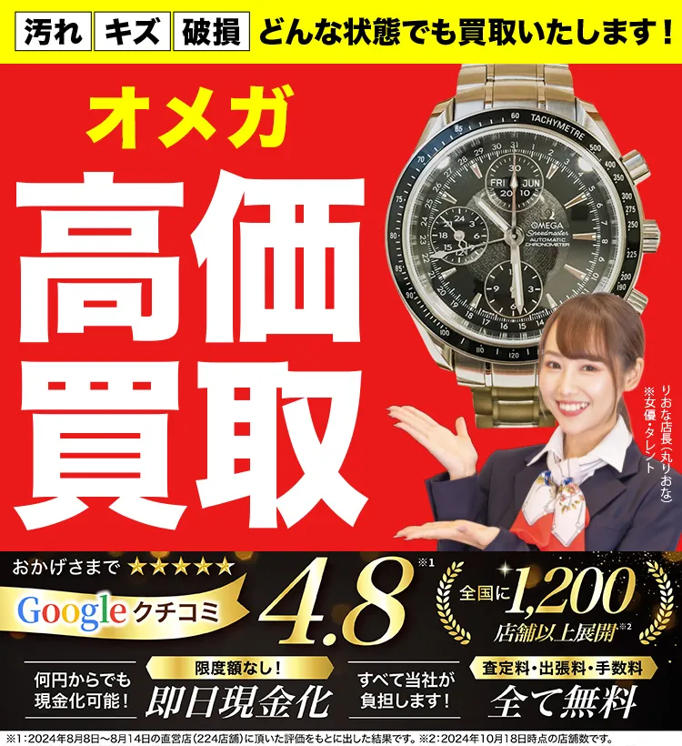 オメガ高価買取！googleクチコミ4.8、全国1,300店舗以上！
