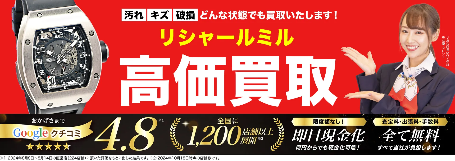 リシャール・ミル高価買取！googleクチコミ4.8、全国1,300店舗以上！