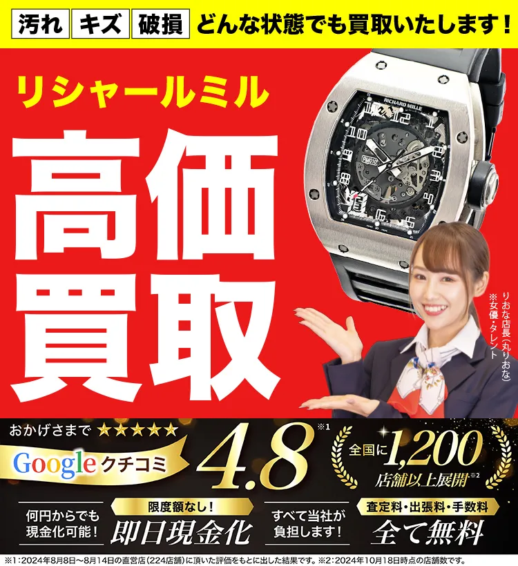 リシャール・ミル高価買取！googleクチコミ4.8、全国1,300店舗以上！