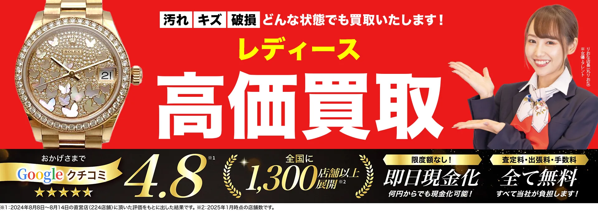 レディース高価買取！googleクチコミ4.8、全国1,300店舗以上！