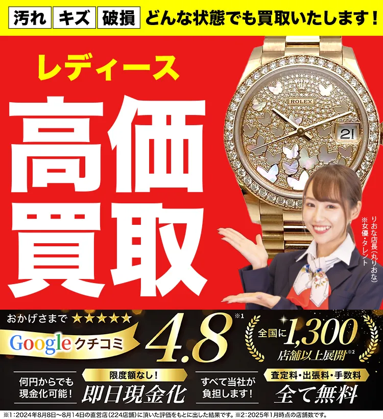 レディース高価買取！googleクチコミ4.8、全国1,300店舗以上！