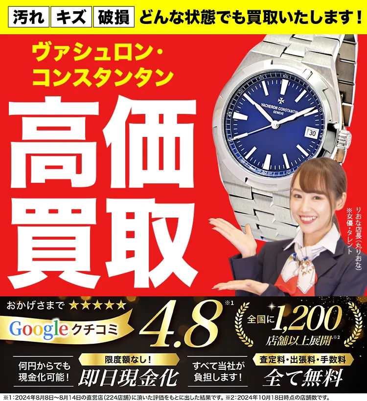 ヴァシュロン・コンスタンタン高価買取！googleクチコミ4.8、全国1,300店舗以上！