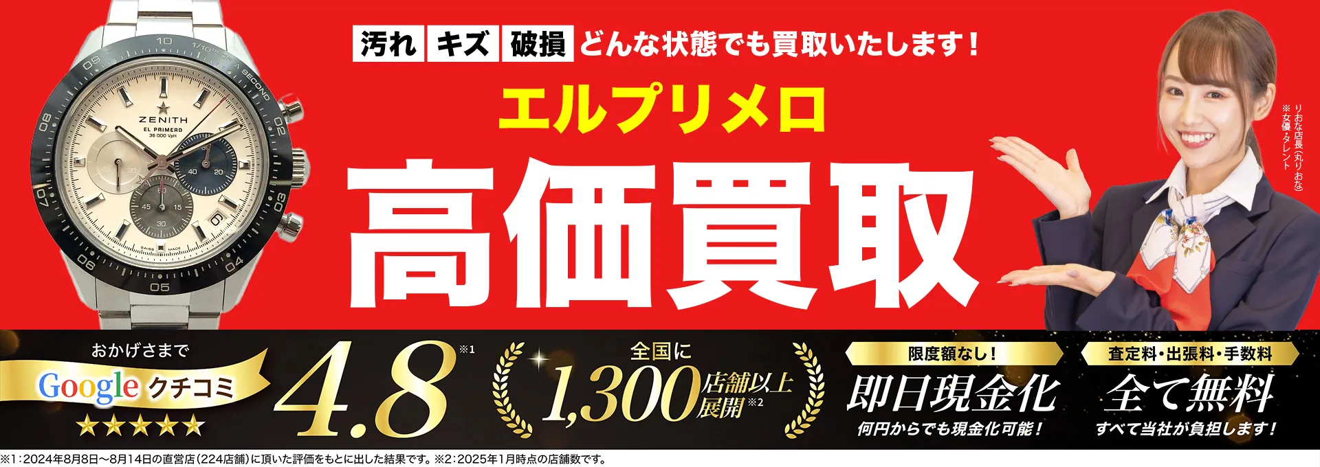 エルプリメロ高価買取！googleクチコミ4.8、全国1,300店舗以上！