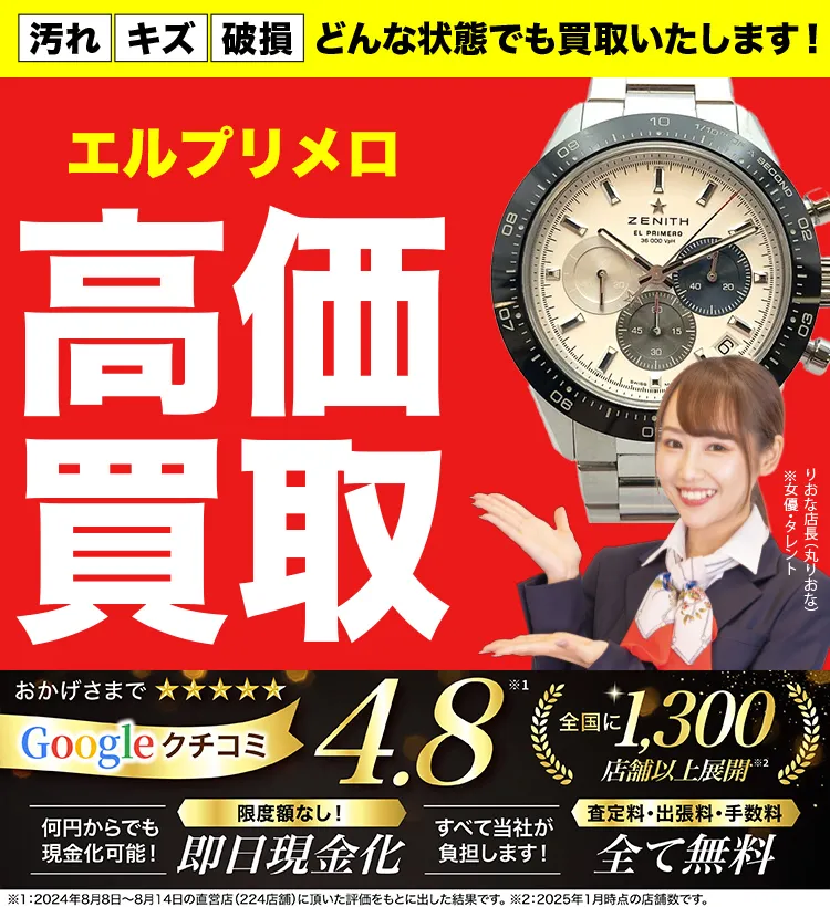 エルプリメロ高価買取！googleクチコミ4.8、全国1,300店舗以上！
