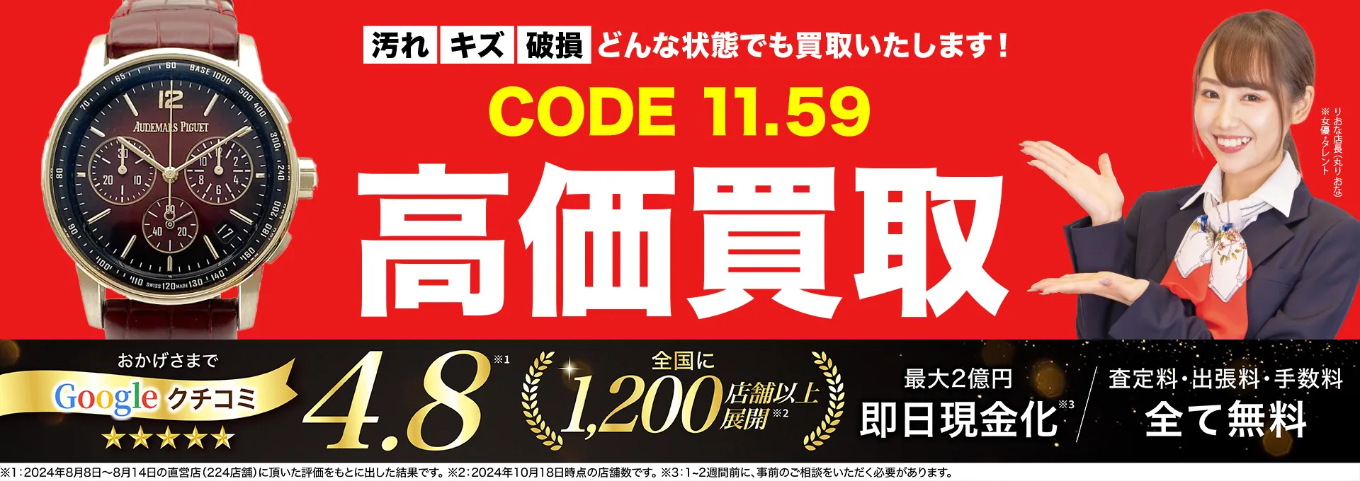 CODE11.59高価買取！googleクチコミ4.8、全国1,300店舗以上！