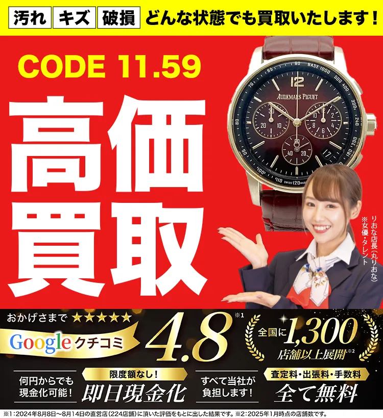 CODE11.59高価買取！googleクチコミ4.8、全国1,300店舗以上！