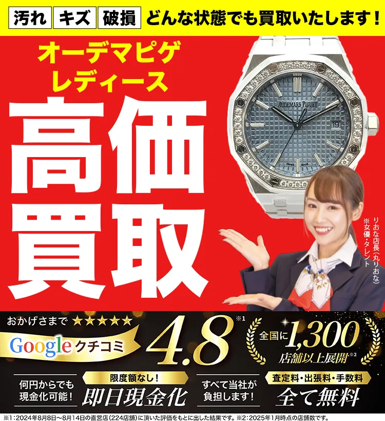レディース高価買取！googleクチコミ4.8、全国1,300店舗以上！