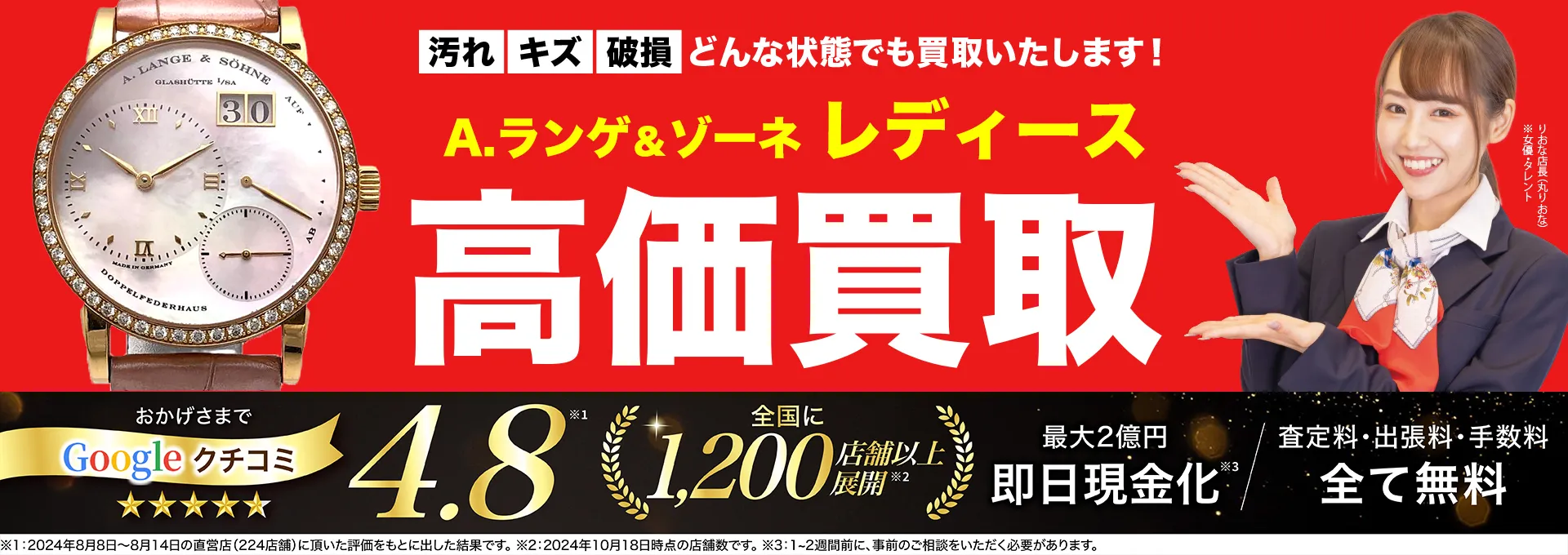 レディース高価買取！googleクチコミ4.8、全国1,300店舗以上！