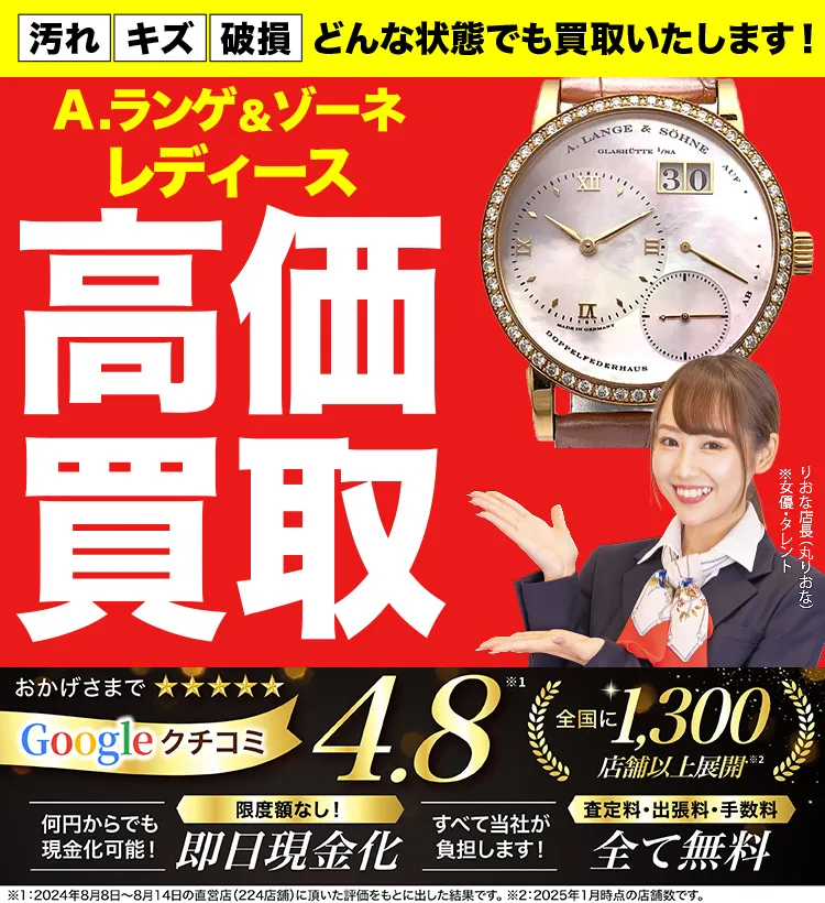 レディース高価買取！googleクチコミ4.8、全国1,300店舗以上！