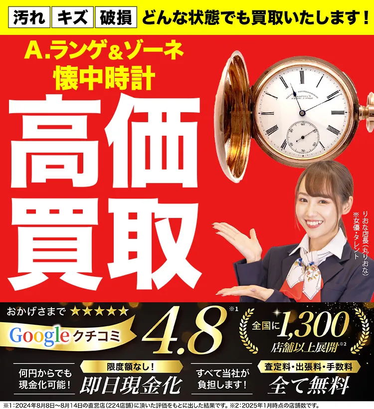 懐中時計高価買取！googleクチコミ4.8、全国1,300店舗以上！