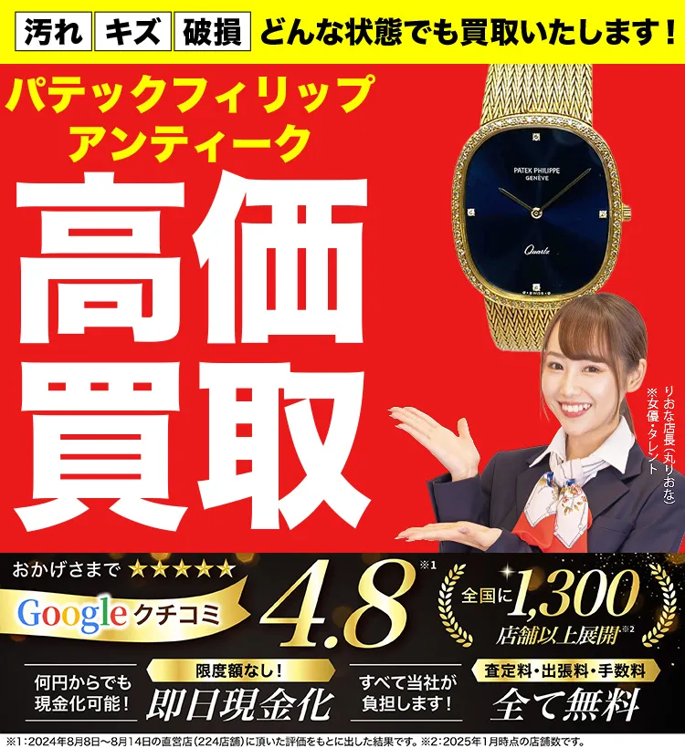 アンティーク高価買取！googleクチコミ4.8、全国1,300店舗以上！