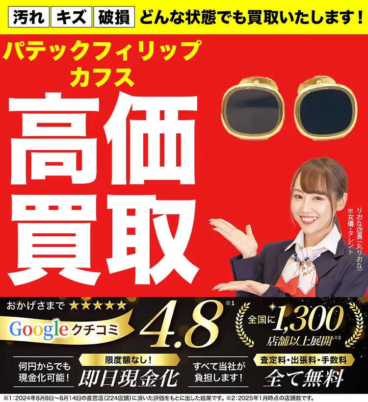 カフリンクス（カフス）高価買取！googleクチコミ4.8、全国1,300店舗以上！