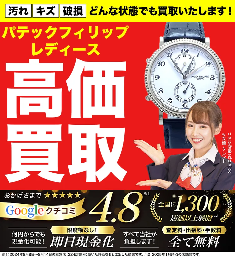 レディース高価買取！googleクチコミ4.8、全国1,300店舗以上！