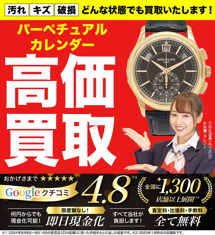 パーペチュアルカレンダー（永久カレンダー）高価買取！googleクチコミ4.8、全国1,300店舗以上！