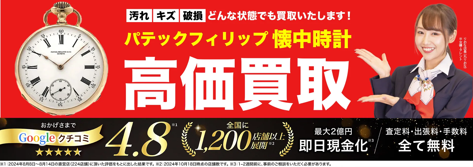 懐中時計高価買取！googleクチコミ4.8、全国1,300店舗以上！