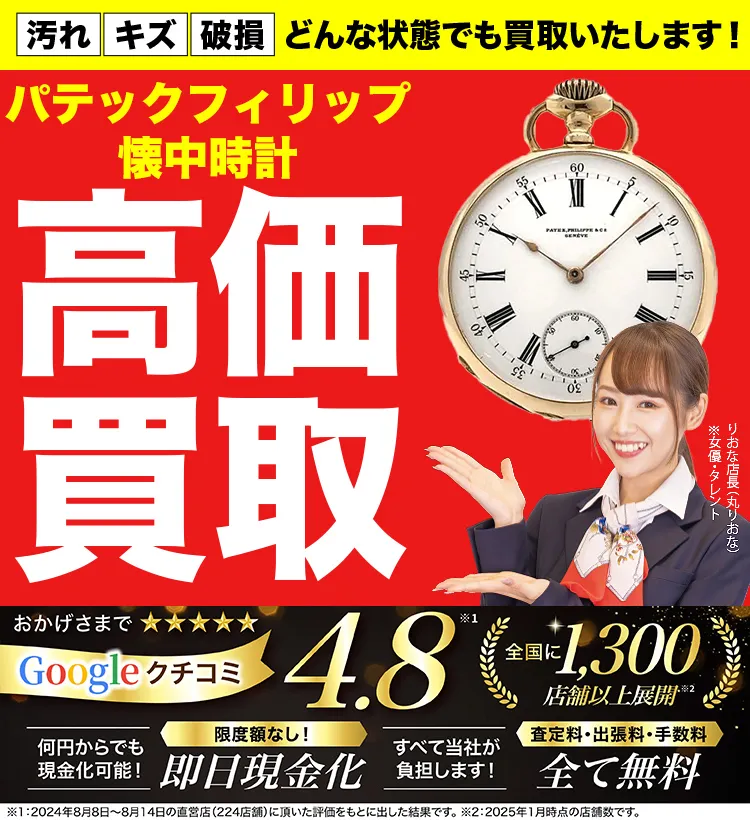 懐中時計高価買取！googleクチコミ4.8、全国1,300店舗以上！