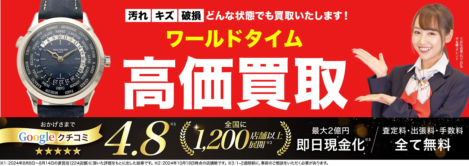 ワールドタイム高価買取！googleクチコミ4.8、全国1,300店舗以上！