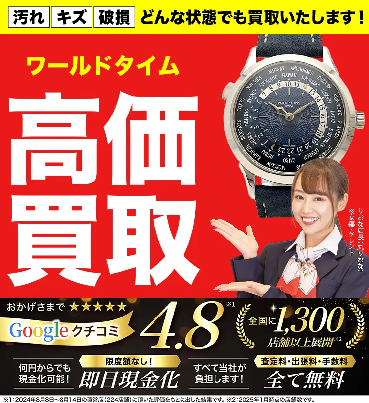 ワールドタイム高価買取！googleクチコミ4.8、全国1,300店舗以上！