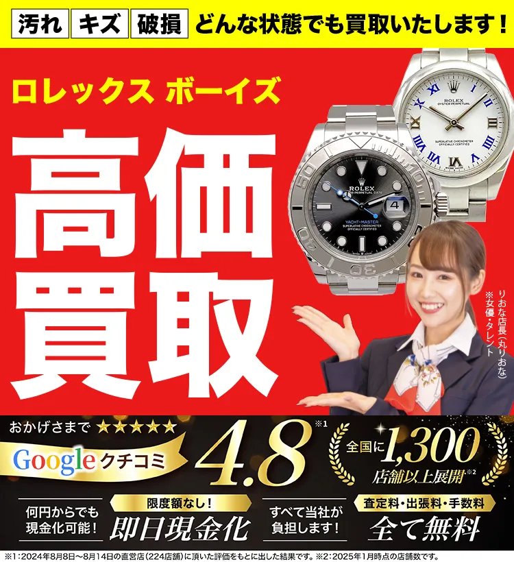ボーイズ高価買取！googleクチコミ4.8、全国1,300店舗以上！