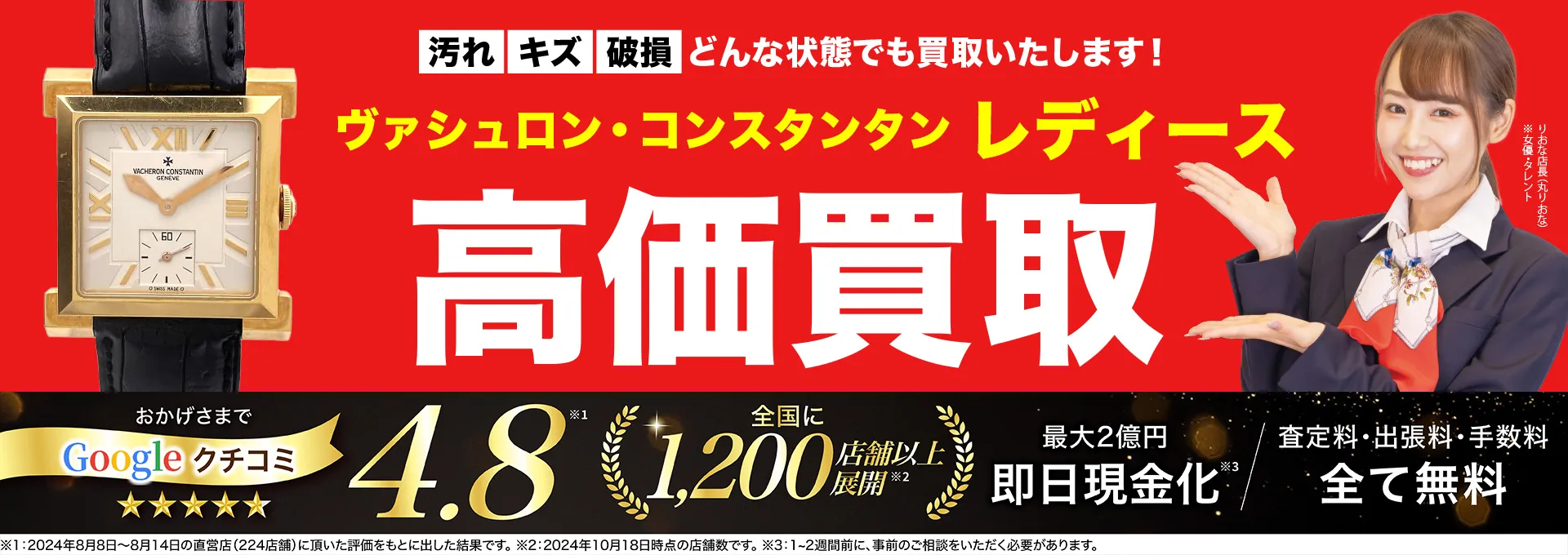 レディース高価買取！googleクチコミ4.8、全国1,300店舗以上！